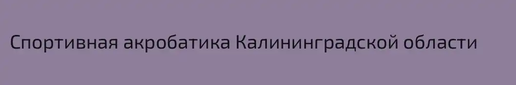 Спортивная акробатика Калининградской области